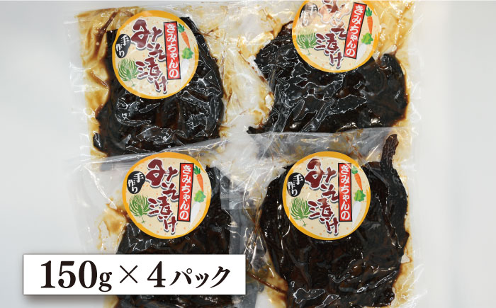 カジメのみそ漬け約150g×4p【平戸瀬戸市場協同組合】[KAA217]/ 長崎 平戸 加工品 惣菜 漬物 漬け物 味噌 みそ 味噌漬け かじめ 小分け