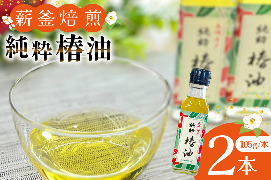 椿油 つばき油 食用 純粋椿油 2本 105g/本 セット [たねのわ搾油所 長崎県 平戸市 hr42bgy400137] サラダオイル 食用オイル 植物油 ドレッシング 健康 ギフト お取り寄せ