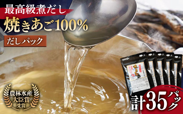 焼きあご100％だしパック 5袋【林水産】[KAA181]/ 長崎 平戸 調味料 だし 出汁 焼あご あご 飛魚 とびうお トビウオ パック 小分け年越しそば