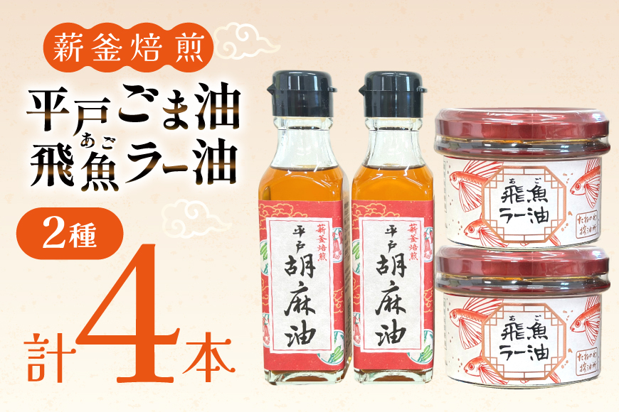 ごま油 胡麻油 圧搾 ラー油 辣油 平戸胡麻油 2本 105g/本・飛魚ラー油 2本 65g/本 セット [たねのわ搾油所 長崎県 平戸市 hr42bgy400082] オイル ゴマ油 薪釜焙煎 あごだし あご出汁 アゴ 飛魚 食用オイル ギフト お取り寄せ