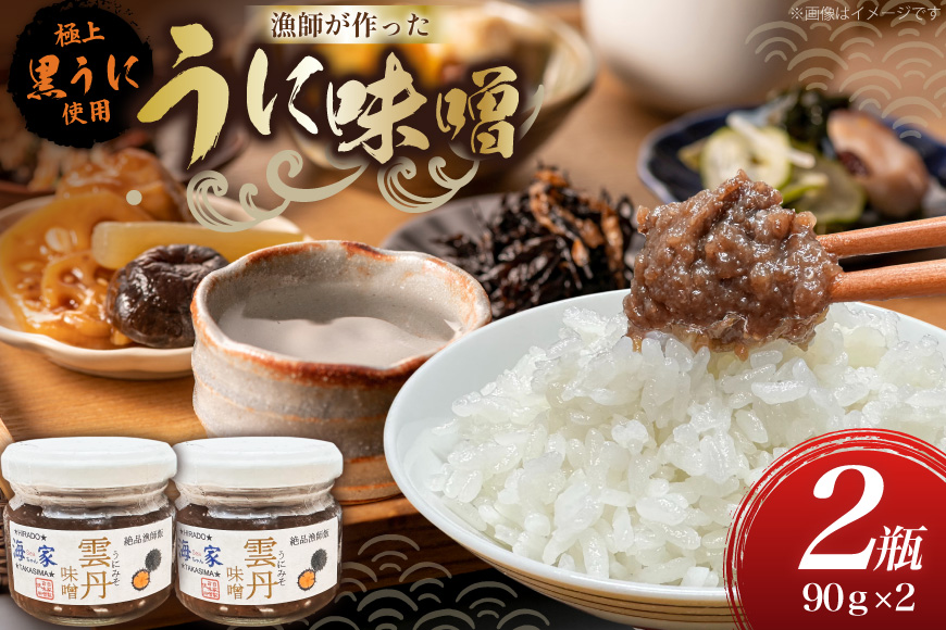ご飯のお供 瓶詰め ウニ 味噌 90g 2個 計180g [海seaちゃん家 長崎県 平戸市 hr42bgy400048] 雲丹 ウニ 珍味 平戸 海の幸 海鮮