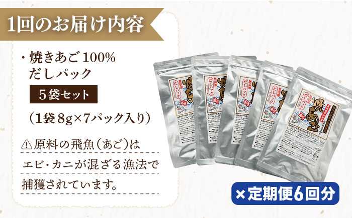 【6回定期便】焼きあご100％だしパック 5袋【林水産】[KAA236]/ 長崎 平戸 調味料 だし 出汁 焼あご あご 飛魚 とびうお トビウオ パック 小分け 定期便年越しそば