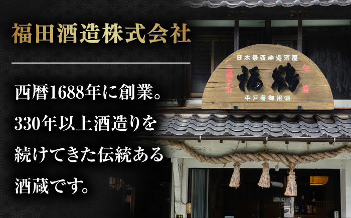 平戸美人 大吟醸と福鶴 純米吟醸【福田酒造株式会社】[KAD055] 