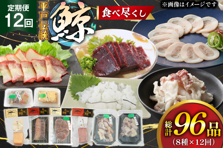 鯨 刺身 鯨肉 食べ尽くし 食べ比べ セット 8種 12回 定期便 総計 96品  [平戸口吉善商店 長崎県 平戸市 hr42bgy390052] ふるさと納税 刺し身 お刺身 赤身 くじら クジラ ベーコン スライス 珍味 おつまみ 低カロリー 小分け