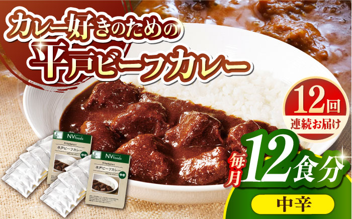 【全12回定期便】【着日指定 可能】【40年の試行錯誤の結晶】平戸ビーフカレー12食セット（中辛） 平戸市 / カレー工房 NVfoods [KAB251]