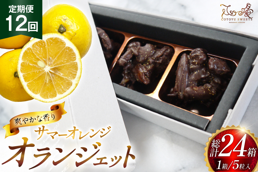 チョコ オランジェット サマー オレンジ 5粒入り 2箱 セット 12回 定期便 総計 24箱 [心優-Cotoyu Sweets- 長崎県 平戸市 hr42bgy420273] チョコレート ショコラ ピール 柑橘 スイーツ