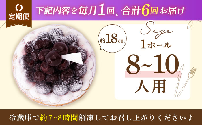 【全6回定期便】贅沢ダークチェリータルト(18cm)【心優 −Cotoyu Sweets−】 [KAA457]