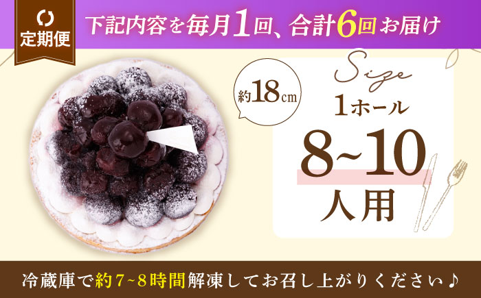 【全6回定期便】贅沢ダークチェリータルト(18cm)【心優 −Cotoyu Sweets−】 [KAA457] 