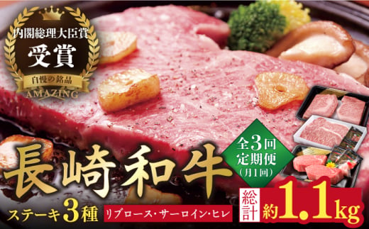 【3回定期便】長崎和牛 ステーキ計1.1kg【萩原食肉産業有限会社】[KAD144]/ 長崎 平戸 肉 牛 牛肉 黒毛和牛 和牛 焼肉 ステーキ 定期便