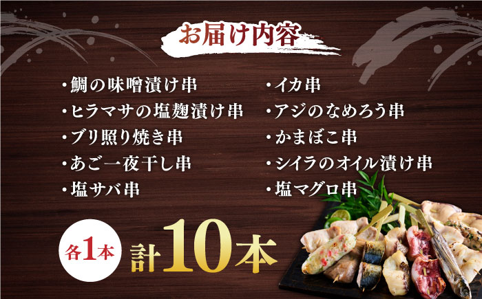 バーベキューにおすすめ！ 平戸 魚串 10本セット [KAC202]