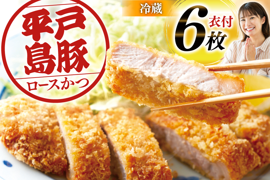 とんかつ 豚肉 平戸島豚 トンカツ用 ロース 約840g 140g×6枚 [前川精肉店 長崎県 平戸市 hr42bgy420049] トンカツ 豚 揚げ物 冷蔵