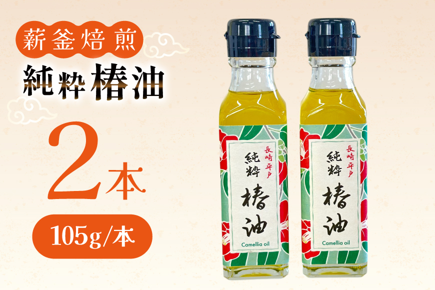 椿油 つばき油 食用 純粋椿油 2本 105g/本 セット [たねのわ搾油所 長崎県 平戸市 hr42bgy400137] サラダオイル 食用オイル 植物油 ドレッシング 健康 ギフト お取り寄せ