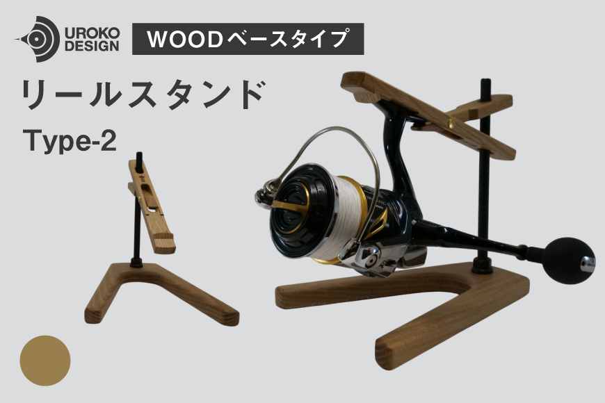 釣り リール スタンド オーク ウッドベースタイプ 1個 [UROKO DESIGN 長崎県 平戸市 hr42bhb510005] つり 釣り竿 つり竿 釣竿 釣り具 道具 収納  保存 ケース