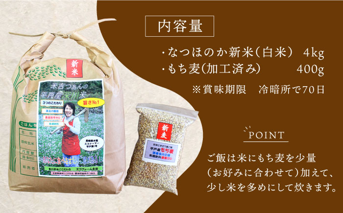 【令和6年新米】《健康にこだわる貴方へ！》平戸の健康新米(白米4kg・もち麦400g)【エコファーム永田】[KAB221]