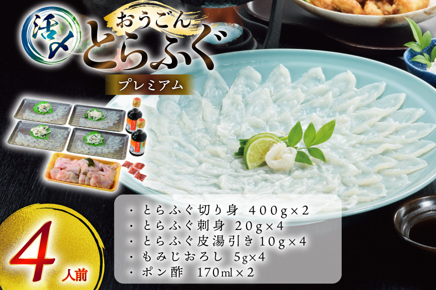 ふぐ 刺身 ふぐ鍋セット 活〆 おうごんとらふぐ プレミアム セット 4人前 [松永水産 長崎県 平戸市 hr42bgy400145] ふぐ刺し とらふぐ フグ 河豚 てっさ てっちり ふぐ鍋 湯引き 魚介 さかな お刺身 刺身用 さしみ 冷凍 海鮮