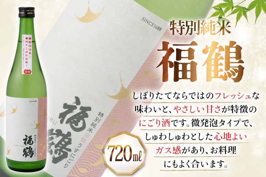 酒 日本酒 福鶴 特別純米 活性うすにごり 720ml 計2本 [福田酒造 長崎県 平戸市 hr42bgy410070] お酒 微炭酸 山田錦 にごり酒