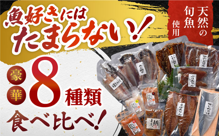 いきつき島のうまかもんギフト 8種【有限会社　マルイ水産商事】[KAA172]/ 長崎 平戸 加工品 干物 魚 あじ干物 開き ぶり干物 かます干物 いわし干物 さば干物 たい 鯛 タイ イカ 塩辛 茶漬け 漬け丼