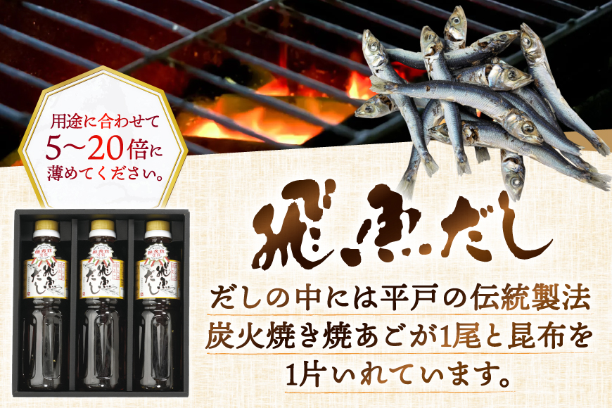 だし あご 飛魚 飛魚だし 希釈用 1.5L（500ml×3本） 6回 定期便 総計9.0L  [海産物のわたなべ 長崎県 平戸市 hr42bgy390038] 出汁 めんつゆ つゆ あごだし 希釈つゆ 焼あご 昆布