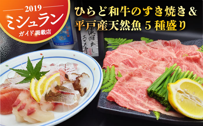 ひらど和牛のすき焼き400g＆平戸産天然魚5種盛り【囲炉裏料理　エビス亭】[KAC078]