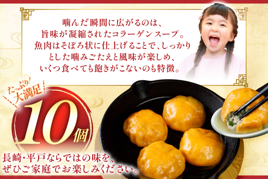 あご 焼小籠包 10個 [平戸観光協会 長崎県 平戸市 hr42bgy390099] あごだし 冷凍 冷凍食品 焼き お手軽 小籠包 出汁 だし 飛魚 時短料理 おかず 国内製造