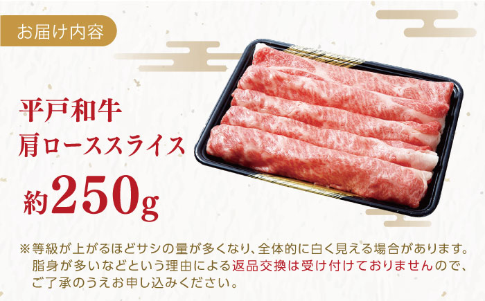 平戸和牛 肩ローススライス 約250g【萩原食肉産業有限会社】[KAD023]/ 長崎 平戸 肉 牛 牛肉 黒毛和牛 和牛 しゃぶしゃぶ すきやき すき焼き 肩ロース スライス 冷蔵 