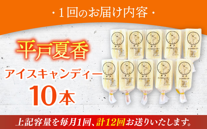 【全12回定期便】【着日指定 可能】【さっぱり・さわやか】平戸夏香のアイスキャンデー 10本詰合せ 平戸市 [KAB260]