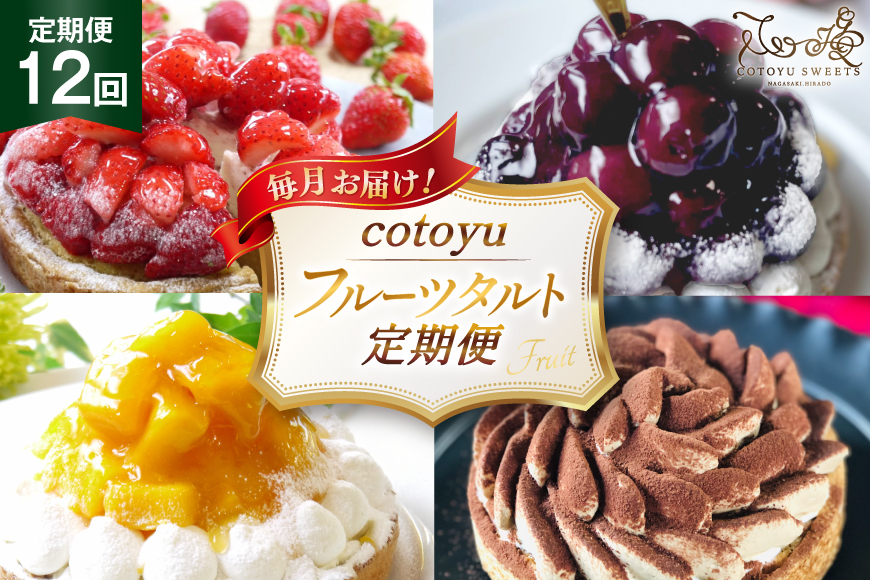 フルーツ タルト 1ホール 14cm 12回 定期便 総計12ホール [心優-Cotoyu Sweets- 長崎県 平戸市 hr42bjo490163] 果物 いちご 桃 ブルーベリー ケーキ たっぷり チーズケーキ スイーツ ご褒美 誕生日