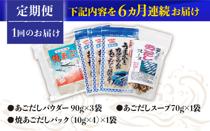 【全6回定期便】あごだし パウダーとお手軽 スープ の セット 【森崎水産 】 [KAD223]