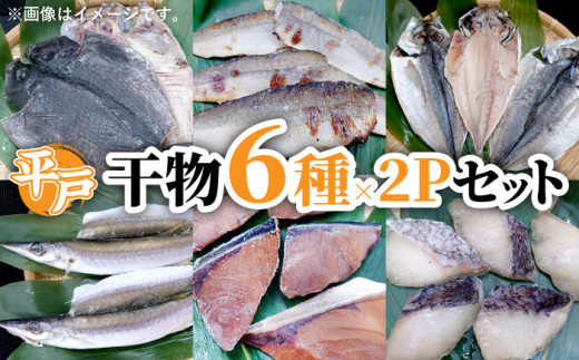 平戸産干物6種×２Pセット【百旬館】[KAK017]