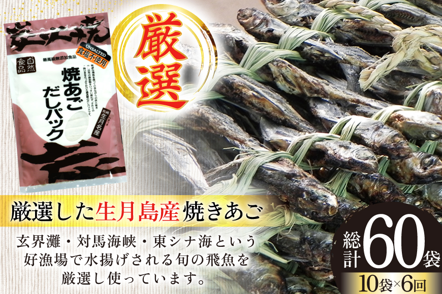 だし あご 無添加 焼あご だしパック 10g×7パック×10袋 70パック 6回 定期便  総計420パック [マルイ水産商事 長崎県 平戸市 hr42bgy420455] だし 出汁 あごだし だしパック アゴ 焼あご 飛魚 ギフト 生月島