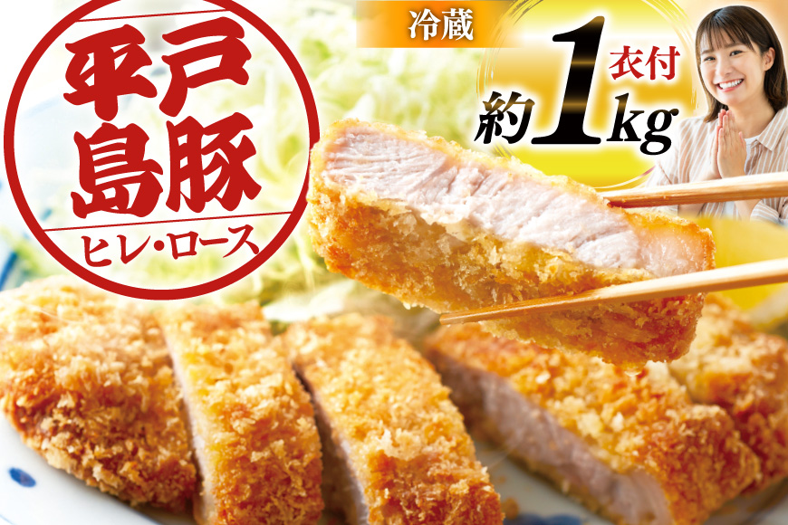 とんかつ 豚肉 平戸島豚 トンカツ 用 ヒレ ・ ロース 約1kg [前川精肉店 長崎県 平戸市 hr42bgy420050] トンカツ 豚 揚げ物 冷蔵