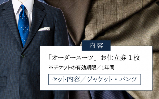 オーダーメイドオーダースーツお仕立券(生地：カノニコ/レダ)【アリエス株式会社】[KAI008]/ 長崎 平戸 オーダーメイド 仕立券 補助券 チケット レディース メンズ スーツ ダンカン DANKAN