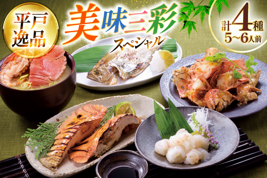 魚 海老 うちわ海老 美味 三昧 スペシャル 4種 セット 5〜6人前 [平戸さくら水産 長崎県 平戸市 hr42bgy420271] 魚介 エビ えび 刺身 逸品 さかな 干物