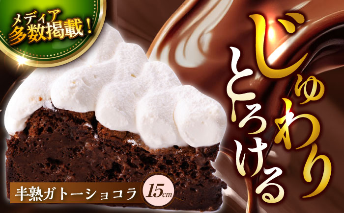 半熟ガトーショコラ1ホール(15cm)【心優　-Cotoyu Sweets-】[KAA213]/ 長崎 平戸 菓子 スイーツ ケーキ ガトーショコラ チョコレート 贈物 贈答 プレゼント ギフト  