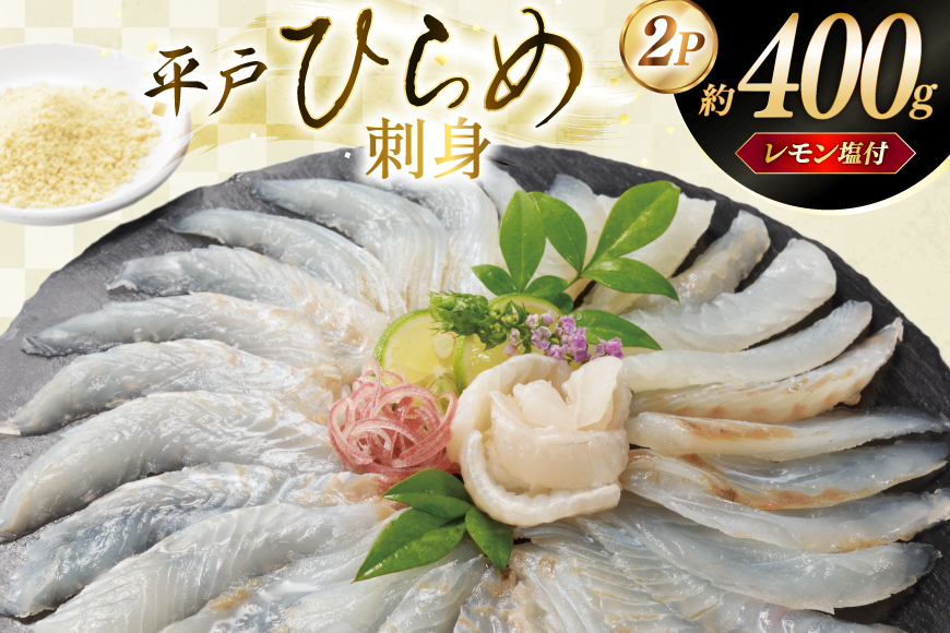 刺身 ヒラメ 刺盛り 200g 2パック 計 約400g レモン塩付 [いけす居食家 大徳利 長崎県 平戸市 hr42bgy390000] ひらめ 刺盛り さしみ おつまみ