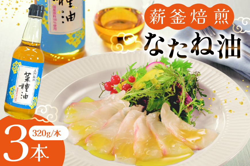 菜種油 なたね油 圧搾 一番搾り 国産 菜種油 320g×3本 セット [たねのわ搾油所 長崎県 平戸市 hr42bgy400114] サラダオイル 食用オイル 植物油 ドレッシング 健康 ギフト お取り寄せ
