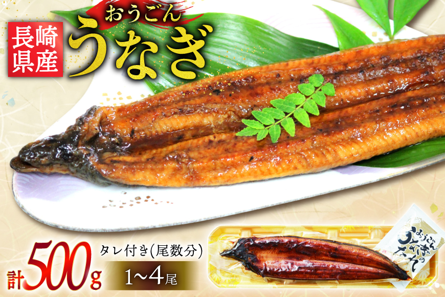 うなぎ 国産 蒲焼 長崎県産 おうごんうなぎ 約500g 1尾〜4尾 [松永水産 長崎県 平戸市 hr42bgy400222] 鰻 うな重 うな丼 ひつまぶし 蒲焼き かばやき タレ付き 養殖 国内産 1尾 4尾 冷凍 unagi