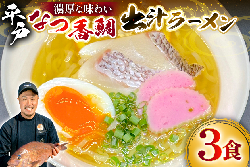 ラーメン 魚介 鯛だし 平戸なつ香鯛だしラーメン 3食入り [末弘丸 長崎県 平戸市 hr42bgy420370] 鯛だしラーメン 魚介ラーメン ご当地ラーメン 贅沢ラーメン 高級ラーメン 平戸なつ香鯛 お取り寄せラーメン 冷凍ラーメン ギフト