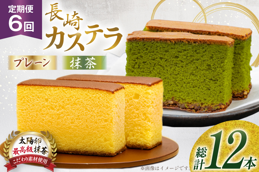 カステラ 長崎 2種  プレーン×1・抹茶×1 セット 約800g 6回 定期便 総計12本 食べ比べ 詰め合わせ [菓子処津乃上 長崎県 平戸市 hr42bgy390043] かすてら お菓子 スイーツ 菓子 ふわふわ しっとり
