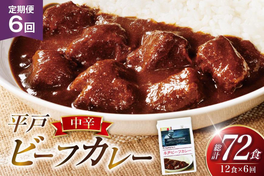 カレー セット 平戸 ビーフ カレー 12食 セット 中辛 6回 定期便 [カレー工房NVfoods 長崎県 平戸市 hr42bgy400043] カレー スパイス レトルト セット