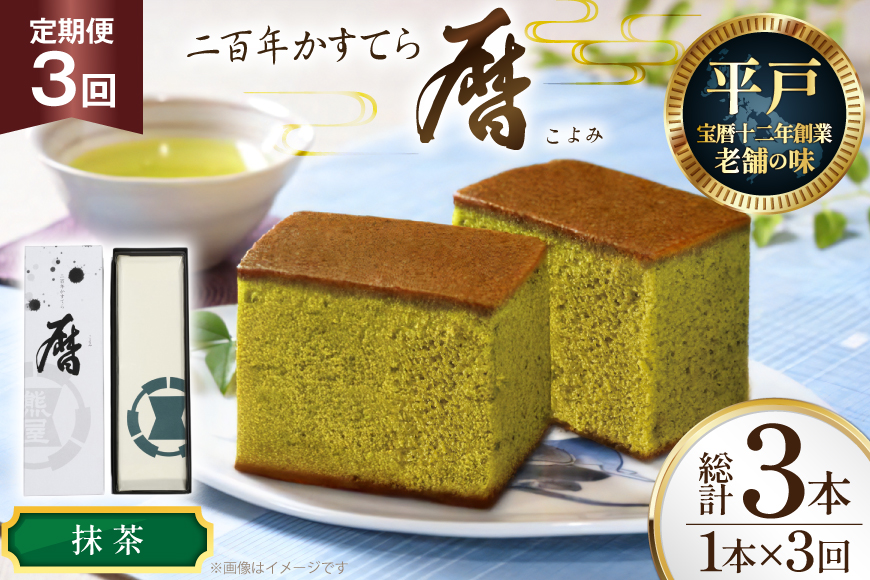3回 定期便 カステラ 長崎 二百年 かすてら 「暦」（ 抹茶 ） 1本 [牛蒡餅本舗熊屋 長崎県 平戸市 hr42bgy420435] お菓子 おやつ おかし スイーツ デザート 老舗 和菓子 長崎 焼き菓子 焼菓子 かすてら