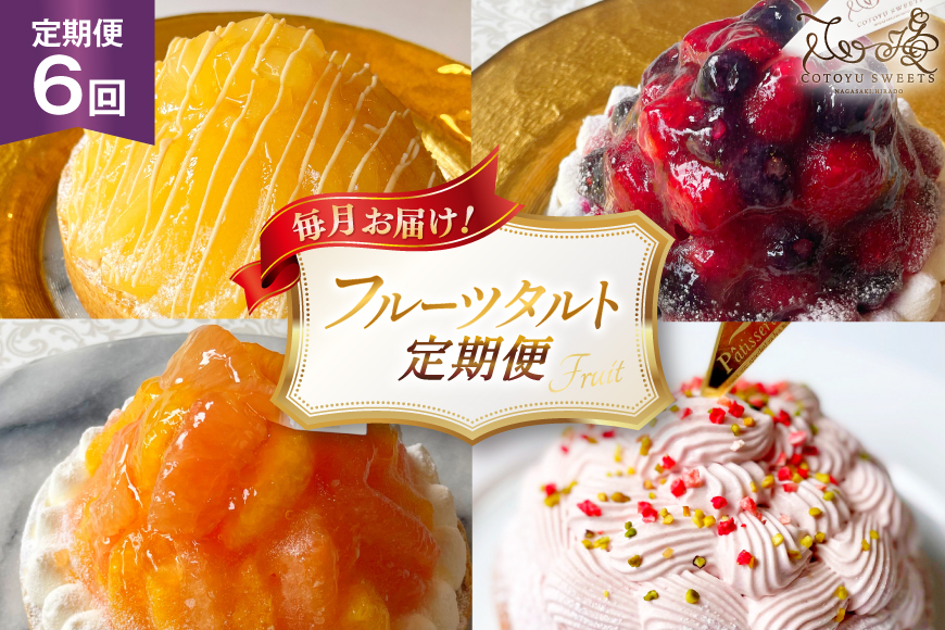 タルト フルーツタルト 定期便 6回 総計6ホール (全6種) [心優-Cotoyu Sweets- 長崎県 平戸市 hr42bjo490215] スイーツ フルーツ 果物 桃 ブルーベリー ケーキ たっぷり チーズケーキ ご褒美 誕生日
