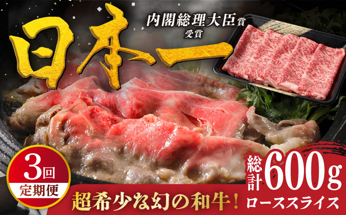 【3回定期便】特選 平戸和牛 ローススライス200g【萩原食肉産業有限会社】[KAD110]/ 長崎 平戸 肉 牛 牛肉 黒毛和牛 和牛 しゃぶしゃぶ すきやき すき焼き ロース スライス 冷蔵 鍋 定期便