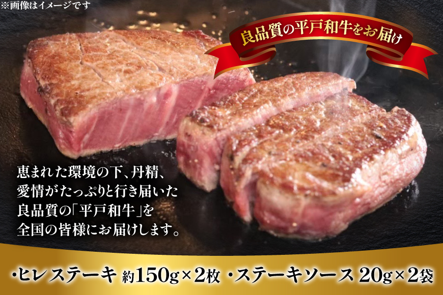 和牛 長崎和牛 ステーキ ヒレ 150g 2枚 ソース付き 10月発送 [萩原食肉産業 長崎県 平戸市 hr42bgy410053] 肉 牛肉 フィレ 焼肉 にく 平戸 希少 鉄板焼き