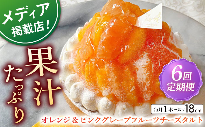 【全6回定期便】 オレンジ&ピンクグレープフルーツチーズタルト1ホール(18cm)【心優　−Cotoyu Sweets−】 [KAA549]