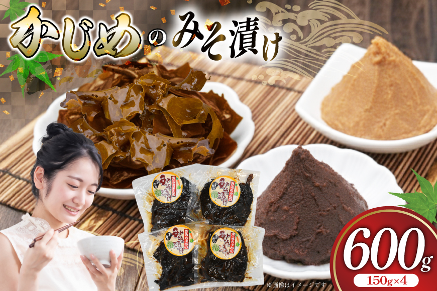 味噌漬け 漬物  ジメ みそ漬け 約150g 4p 総計600g  [平戸瀬戸市場 長崎県 平戸市 hr42bgy420353] つけもの 海藻