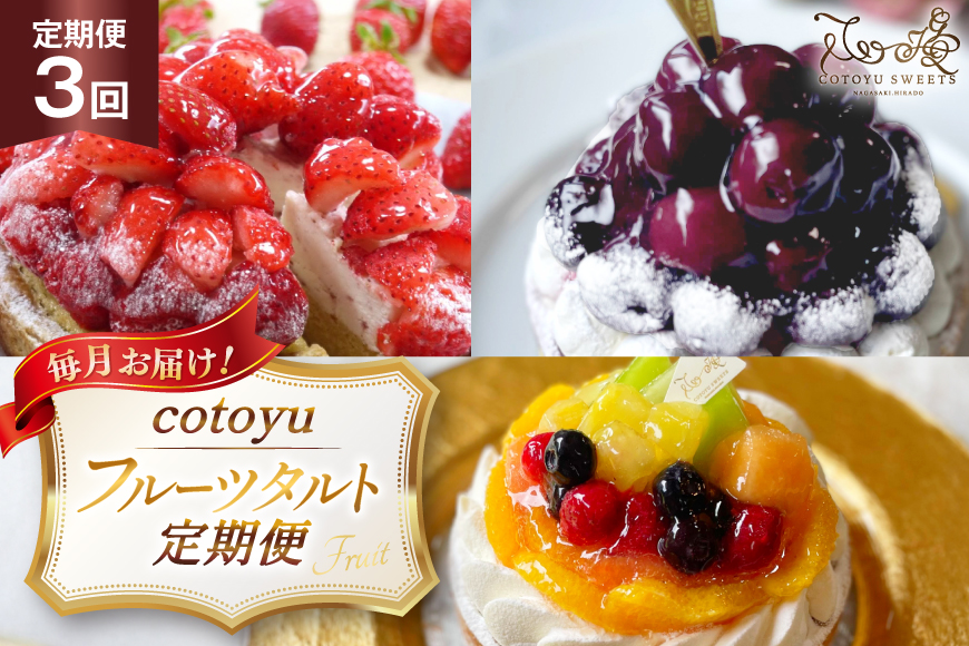フルーツ タルト 1ホール 14cm 3回 定期便 総計3ホール [心優-Cotoyu Sweets- 長崎県 平戸市 hr42bgy420460] 果物 いちご 桃 ブルーベリー りんご ケーキ たっぷり チーズケーキ スイーツ ご褒美 誕生日