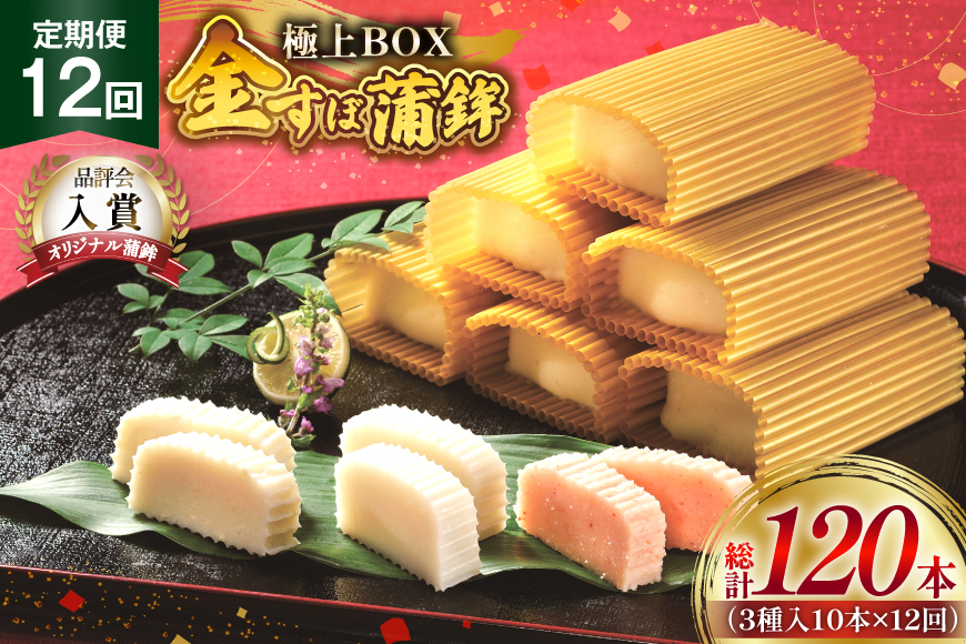 かまぼこ 長崎 平戸 金の 蒲鉾 極上 BOX 3種 セット 12回 定期便 [大吉蒲鉾 長崎県 平戸市 hr42bgy420204] カマンベールチーズ すり身 詰め合わせ 明太子
