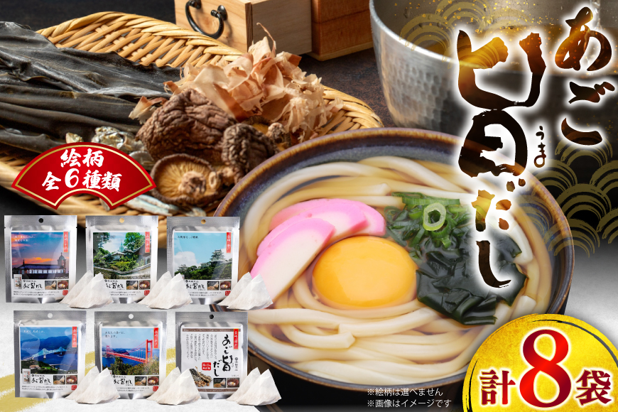 だし あごだし あご旨だし (8g×2袋)×8袋 計128g [長田食品 長崎県 平戸市 hr42bgy410206]  出汁 小分け アゴ 保存 長期保存