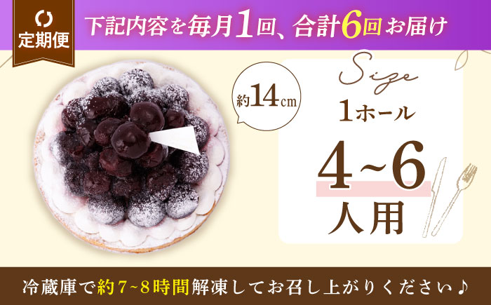 【全6回定期便】贅沢ダークチェリータルト(14cm)【心優 −Cotoyu Sweets−】 [KAA454]